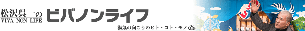 松沢呉一のビバノン・ライフ